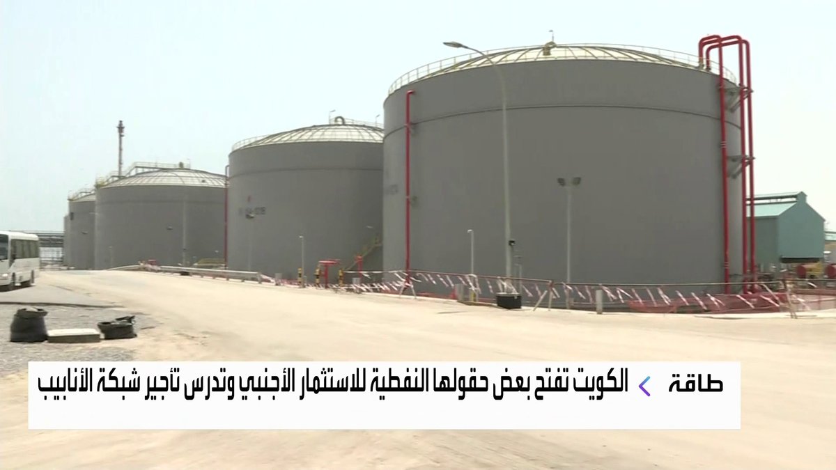 الكويت تفتح بعض حقولها النفطية للاستثمار الأجنبي وتدرس تأجير شبكة الأنابيب جرس الإغلاق _Business 