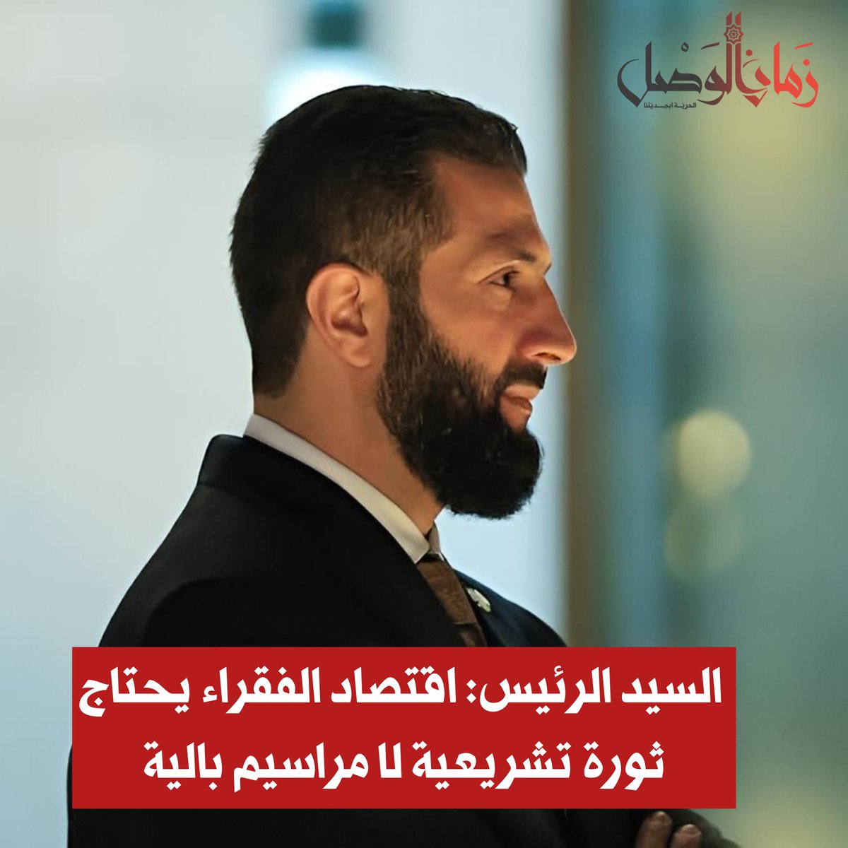 zamanalwsl's tweet photo. ⭕️ لماذا لا نشعر أن السيد رئيس الجمهورية يهتم بالاقتصاد كما يهتم بالسياسة والعسكرة؟

مقال رأي
#عصام_تيزيني
#زمان_الوصل
لماذا لا يصدر مراسيم اقتصادية جبراً لخواطر فقراء سوريا "80 بالمئة من الشعب"؟
هل يعقل أن يظل الوزراء الاقتصاديون في الحكومة يصنعون قرارات تستند لمراسيم الساقط التي أصدرها خصيصاً لإفقار الشعب؟
هل يجوز أن يبقى هؤلاء الوزراء أسرى للمادة 51 من الإعلان الدستوري التي تحد من قدراتهم على اتخاذ القرار الصحيح؟

الأخ الرئيس أحمد الشرع،
سأحدثكم فقط عن المرسوم رقم 8 لعام 2021 سيء الصيت الخاص بالتجارة الداخلية وحماية المستهلك، والذي لا يزال معمولاً به وهو مرجع رئيسي للوزراء الحاليين في قراراتهم.

إن هذا المرسوم أصدره الساقط لتدمير قدرة الناس على العمل وتهجيرهم خلال السنوات الأربع الأخيرة قبل التحرير، وكنا حينذاك نطالب بإلغائه أو تعديله على الأقل. وكان رئيس حكومته يقر بذلك ويعد بتعديله ولكنه لا يفي. والسؤال الآن: هل يعقل أن يكون نفس المرسوم حالياً هو الذي ينظم عملية التجارة والصناعة والتداول وكل ما يتعلق بها؟

إن اقتصاد سوريا اليوم هو اقتصاد الفقراء، وبناء اقتصاد الفقراء لا يصح أن ننقذه بقوانين ومراسيم البائد.

الأخ الرئيس،
إن حكومتكم الاقتصادية لا تتعامل مع الشعب بمرونة. هي قاسية، هي تتعامل فقط مع الحيتان والتجار والصناعيين الكبار وتعقد معهم مؤتمرات ضخمة في فنادق فارهة تمولها منظمات دولية. هذه الحكومة لا تستمع للبسطاء ولا تلقي لهم بالاً. هي تتجاهل مطالبهم وتصدر قرارات فيها من القسوة الكثير. هي تمارس تسلطاً وقمعاً اقتصادياً غير مسبوق، والسبب كما أسلفت المراسيم البائدة التي تستند إليها.

السيد الرئيس،
اقتصاد الظل النظيف هو الحل.
طالما أن الدولة وخزينتها غير قادرة على تحسين دخل المواطن فلتدعه يحقق ذلك بنفسه فهو قادر.

اتركوا المواطن يعمل دون موافقات وتراخيص إدارية منهكة، دون ضرائب مالية، دون رسوم بلديات وتأمينات اجتماعية ومخالفات ومصادرات وملاحقات ضريبية مختلفة.

لا تجبروا من يريد أن ينتج أن يذهب إلى المناطق أو المدن الصناعية بحجة التنظيم. اتركوهم يعملون وينتجون أينما شاؤوا؛ في الأقبية، على الأسطح، على البسطات، في الأراضي التي يملكونها ضمن أريافهم ومدنهم. اهجروا الأساليب البالية التنظيمية ولا تستعملوا كلمة يمنع ولا يجوز ولا يسمح.

إن أكثر من نصف سوريا اليوم مدمر وعملية التنظيم الصناعي هو ترف لا حاجة له.

السوريون معروفون بالجد والنشاط، هم شغيلة وقادرون. اقتصاد سوريا لن يبنيه المستثمرون العمالقة الأجانب ولا الحيتان المحليون. اسمحوا للفقراء أن تبني اقتصادنا وابحثوا عن رضاهم.

إقتصاد سوريا اليوم لا يحتمل أن نتصبح بقرار اقتصادي خاطئ ونتمسى بطيه كما حصل مرات ومرات.

السيد الرئيس،
اليوم وبعد أكثر من عام على التحرير صار كل شيء مكلفاً، آلام الدفع تزداد. كل شيء مكلف: الخبز والمواصلات والكهرباء والاتصالات والخضار وغير ذلك الكثير.
إن التذمر في الشارع بسبب الحال المعيشي والغلاء لا ينبئ بخير.
اقتصاد الظل النظيف هو الحل.
كونوا رقيبين على كل شيء من باب العلم ولتكن مرحلة استثنائية تسودها "الفوضى المصطنعة" التي تكون تحت الأعين والسيطرة.
هل تذكرون الأشهر الأربعة الأولى إبان التحرير؟
كانت مرحلة انفراج كبيرة وجميلة اتبعت حينها حكومة الإنقاذ أسلوب غض الطرف. هكذا فعلت الصين في البدايات وهكذا فعلت ماليزيا ونمور آسيا.
منذ خمس عشرة سنة فقط بدأت الصين تفرض الشروط وتنظم العمل وتدقق.

السيد الرئيس،
اقتصاد الظل النظيف هو الحل مرحلياً، اتبعوه ثلاث سنوات فقط.
لطفاً أصدروا مراسيم جديدة تنقذ اقتصادنا.
مع فائق الاحترام

#دعه_يعمل_دعه_يمر