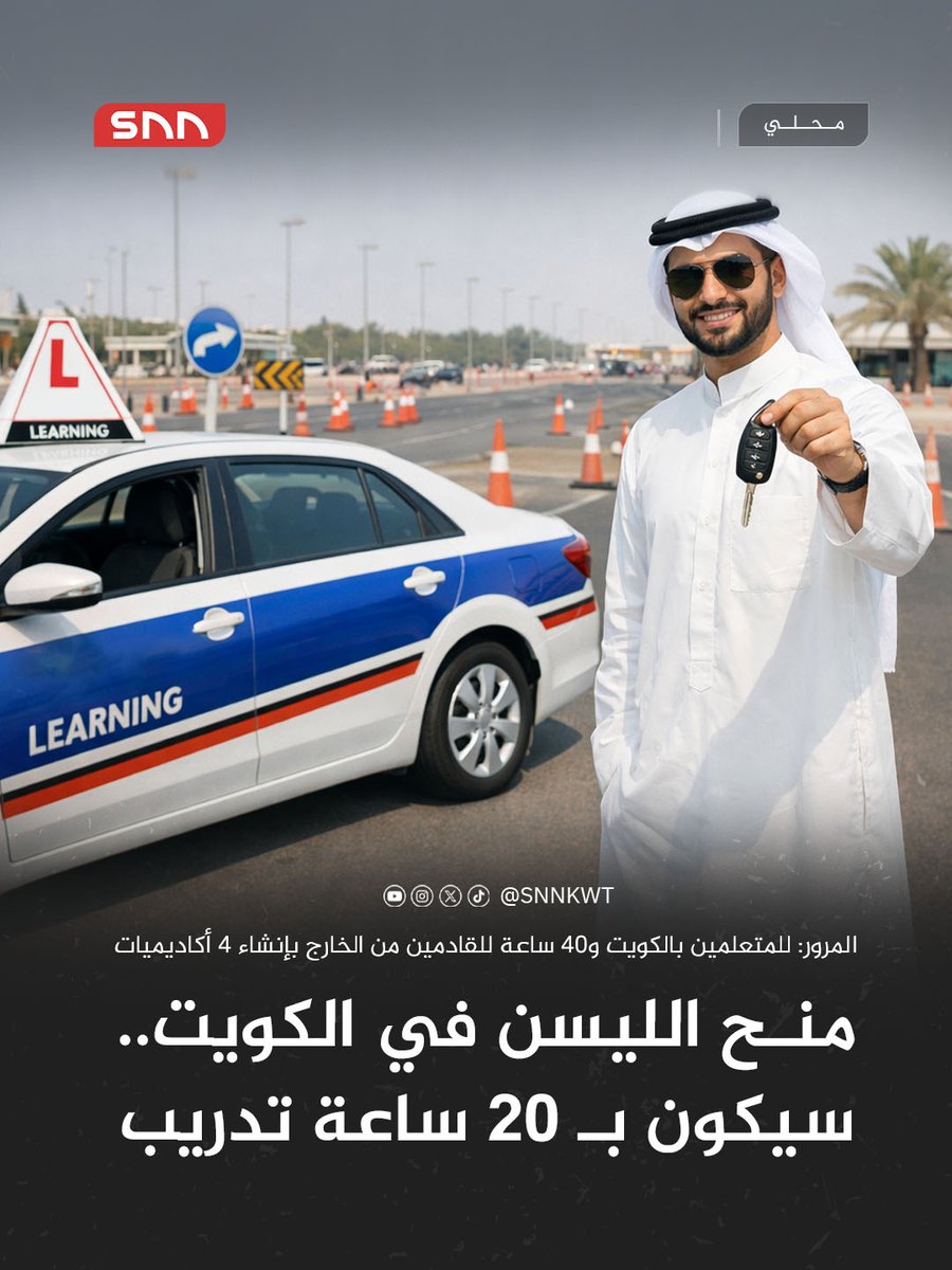المرور: نعمل حالياً على إنشاء 4 أكاديميات متخصصة للتدريب والتعليم قبل منح الليسن بهدف رفع كفاءة السائقين

ستوزع في الصباحية وجنوب خيطان والعاصمة والجهراء

عبر برامج تدريبية معتمدة تشمل 20 ساعة تدريبية للمتعلمين داخل الكويت و40 ساعة للقادمين من الخارج

تتضمن مناهج مبسطة لشرح شوارع