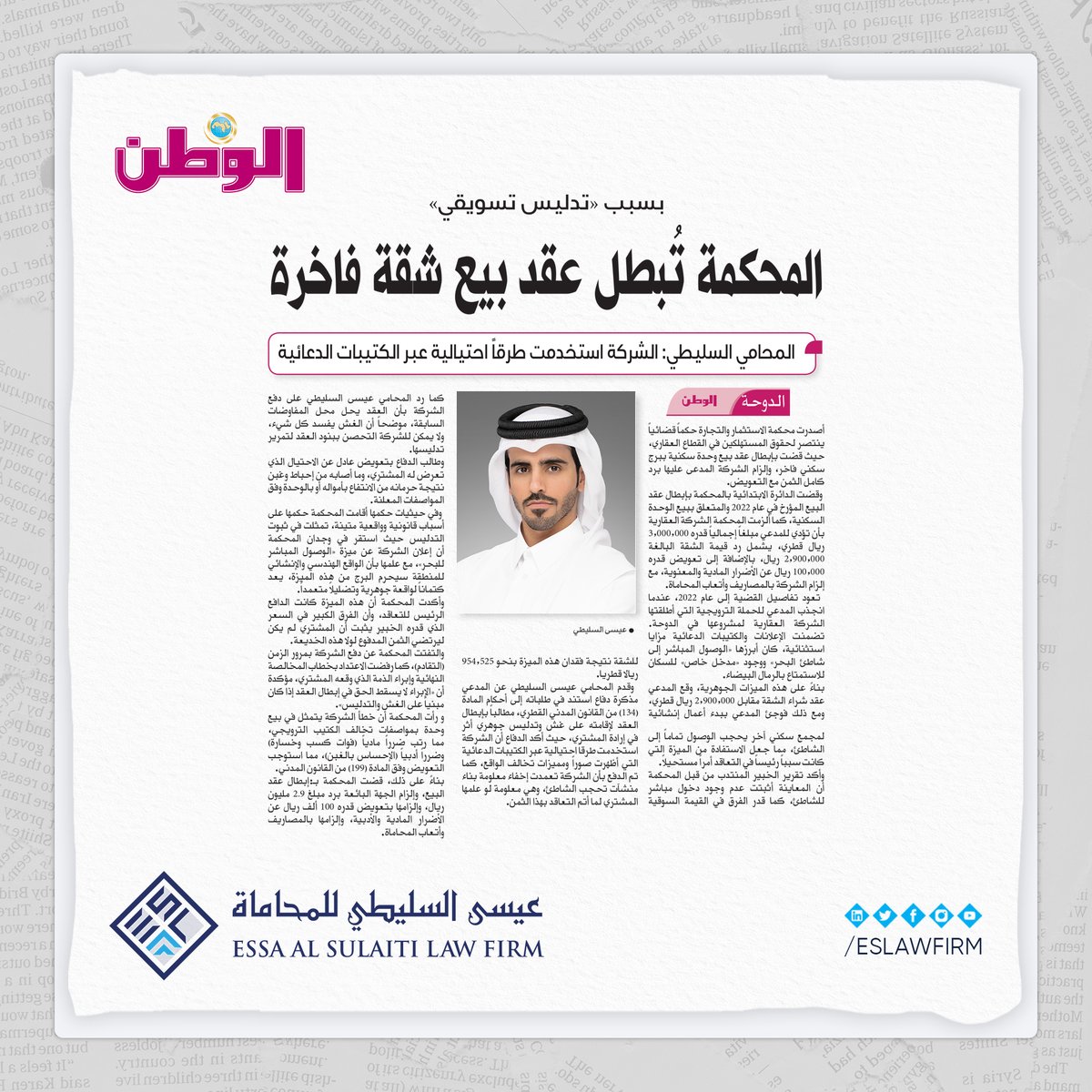 #مكتب_عيسى_السليطي_للمحاماة ينتزع حكما قضائيا في #نزاع_عقاري
 
لزمت المحكمة الشركة العقارية بأن تؤدي للمدعي مبلغا إجماليا قدره 3,000,000 ريال قطري, يشمل رد قيمة الشقة بالإضافة إلى تعويض قدره 100,000 ريال قطري عن الأضرار المادية والمعنوية، مع إلزام الشركة بالمصاريف وأتعاب المحاماة