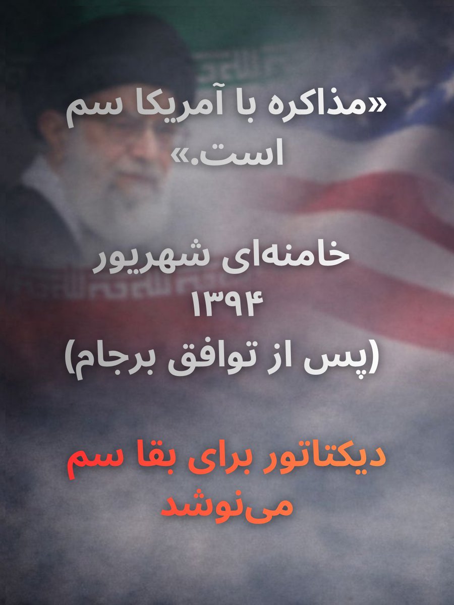 پزشکیان گفت به عراقچی دستور داده که زمینه مذاکره با آمریکا رو فراهم کنه..
خامنه‌ای سال‌ها می‌گفت مذاکره با آمریکا ممنوع است و فلان است و بهمان است...
بعضی از این حرفهاش رو تو این اسلاید ها بخونید و ببینید که دیکتاتور برای بقای حکومتش چه‌ها که نمی‌کنه..