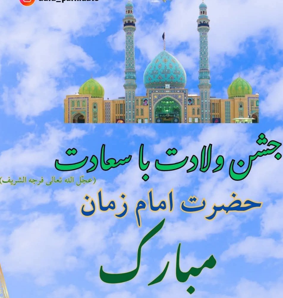 #EidMubarak!
Felicitations to all the Awaiters and Lovers on the grand occasion of the birth Anniversary of Moula Imam Mahdi (A.S)!!
May this Eid brings us a lot of Joy, Prosperity,Peace and good Health.