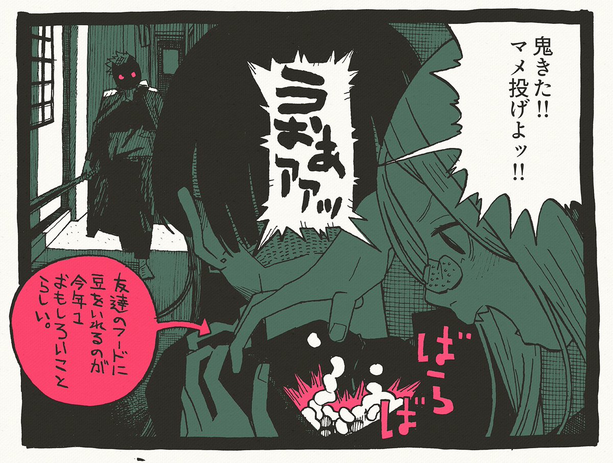 バカと節分1コマ 