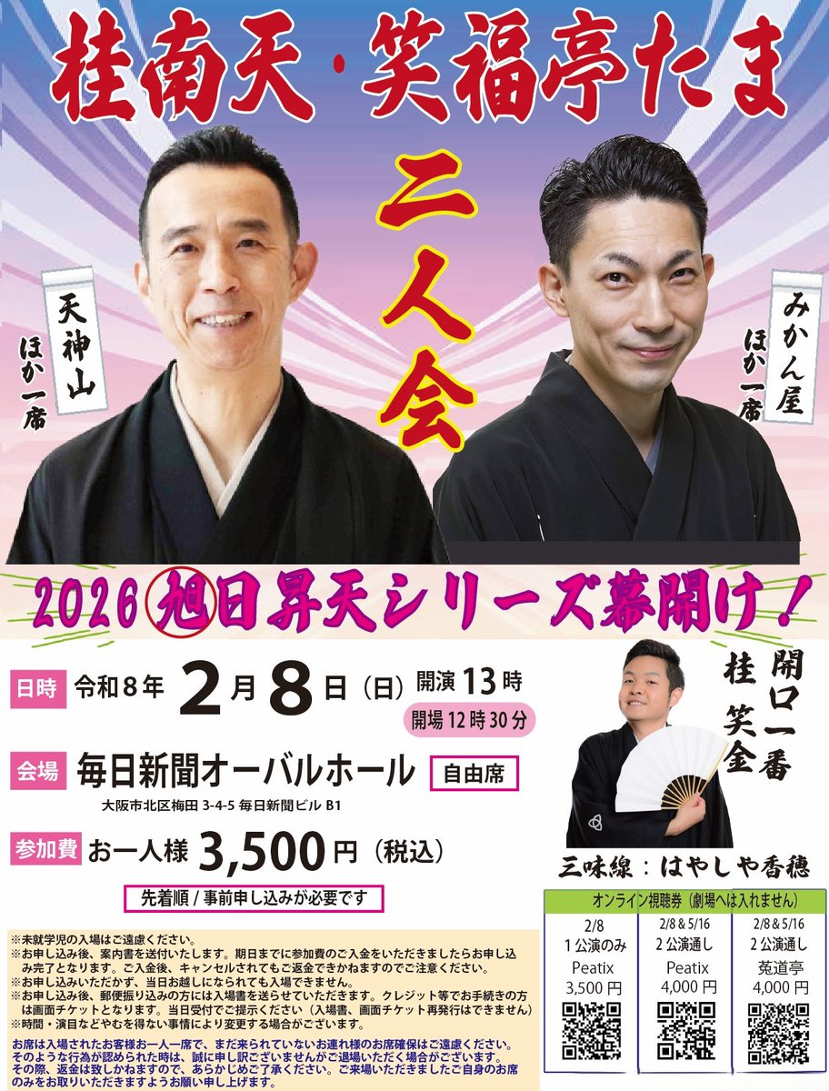 2月8日（日）いよいよ開催❗「桂南天・笑福亭たま二人会～旭日昇天」🤩毎日新聞オーバルホールで！😊お申し込みはお早めに毎日新聞大阪開発06-6346-8787へ！
mainichi-ok.com/m-entertainmen…
＃桂南天
＃笑福亭たま
＃桂笑金