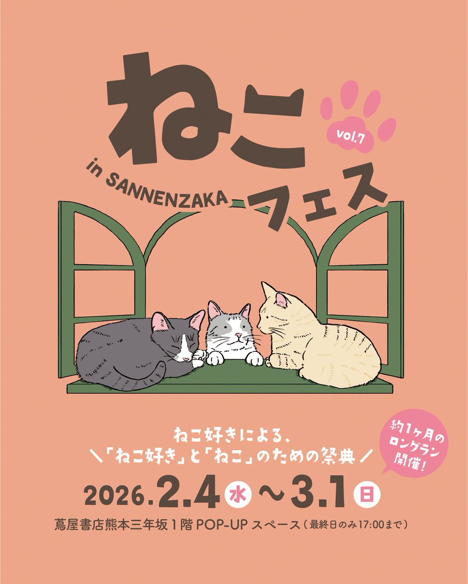 2月4日より開催 ねこフェス@蔦屋書店熊本三年坂✨ simabossneko＆ぺ