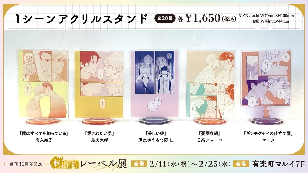 chara_tokuma's tweet photo. 創刊𝟑𝟎周年記念「 #Charaレーベル展 」💛
📅𝟐/𝟏𝟏~𝟐/𝟐𝟓 📍有楽町マルイ
⠀
𝟏シーンアクリルスタンド 実物𝑺𝒂𝒎𝒑𝒍𝒆
︵︵︵︵︵︵︵︵︵︵︵︵🎂🎀
⠀
≪ 全𝟤𝟢作品 𝐿𝐼𝑁𝐸 𝑈𝑃.ᐟ ≫
🍕「DEADLOCK」@takashinayuu
💙「リブート」@ickwi
🍳「騎士団長のお抱え料理人」@sinkorokoro @kanoayumi
🌺「マザーズ スピリット」@Enzodesuyotto
🐈「災厄は僕を好きすぎる」 @skannagi @ninokuro
🥂「アオハルにもほどがある」
🏠「玉の輿ご用意しました」@shinobu_krk @hiroi_tohno
🐑「羊の皮を着たケモノ」@qgo_n
🕊「ルームメイト」@akihito_sato
🐈‍⬛「寄宿舎の黒猫は夜をしらない」@tai_nikke
🥼「僕はすべてを知っている」@shoko_takaku
📸「愛されたい男」@torimarutaro
🐥「美しい彼」@nagira_yuu @kitanomegumi1
🍎「憂鬱な朝」@hidaka_shoko
👔「ギンモクセイの仕立て屋」@mamitaso0312
🛠️「好みじゃなかと」@mitahomuro
🌸「はなゆかば」@atami211
♥️「クリムゾン・スペル」@yamaneayano
⛓️「二重螺旋」@enjin_y
🎋「ノットブラザー」@wata_soft
⠀
※初日2/11(水・祝)は混雑が予想されるため、
【デジタル整理券による入店制限】を実施いたします。
詳細は固定ポストをご確認ください。