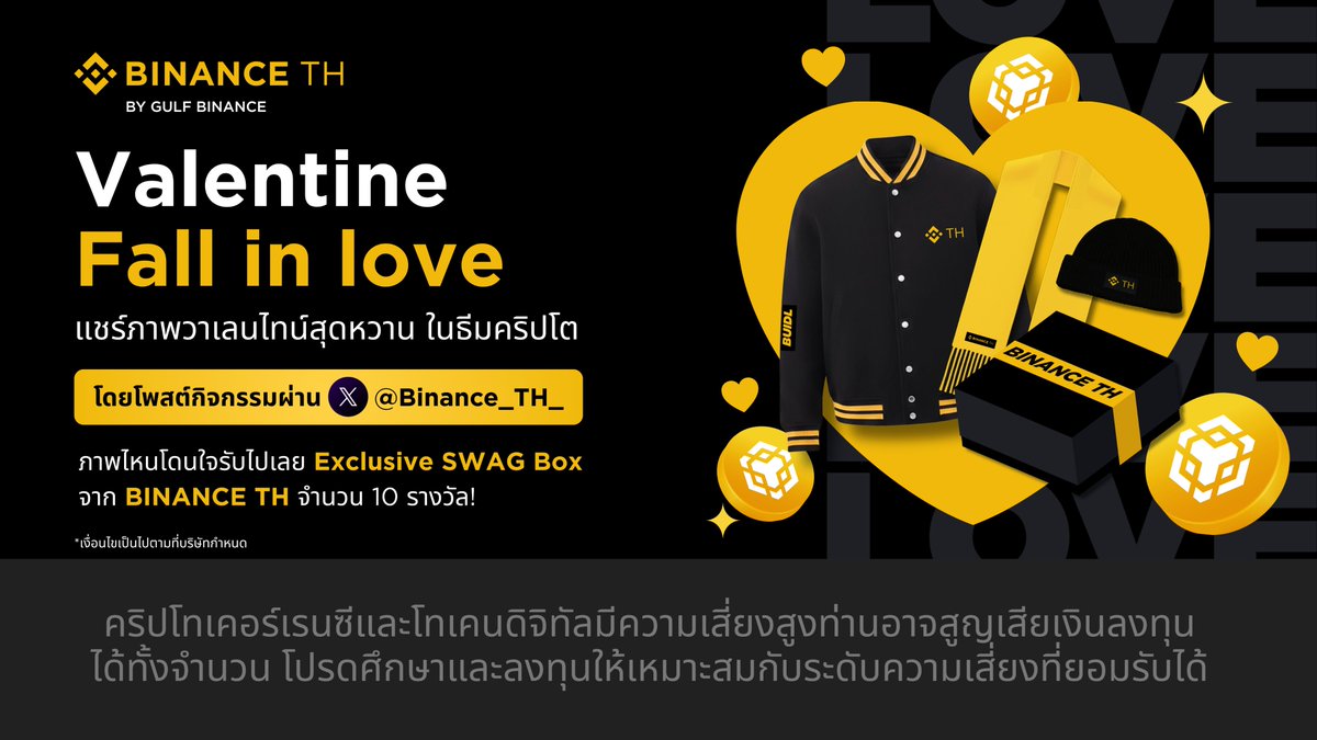 💘ใครอยากได้ Exclusive SWAG Box ในวาเลนไทน์นี้บ้าง? 💛

📍กติกาง่าย ๆ
1. แชร์ภาพคอนเทนต์วาเลนไทน์สุดหวานในธีมคริปโต ลงในคอมเมนต์ใต้โพสต์นี้ 💖 
พร้อมติดแฮชแท็ก #BinanceTH และ #BinanceTHValentine ให้ครบทั้ง 2 อัน 
2.แท็กเพื่อน 2 คน และกดติดตาม X: <a href="/Binance_TH_/">Binance TH</a>  และ Facebook :