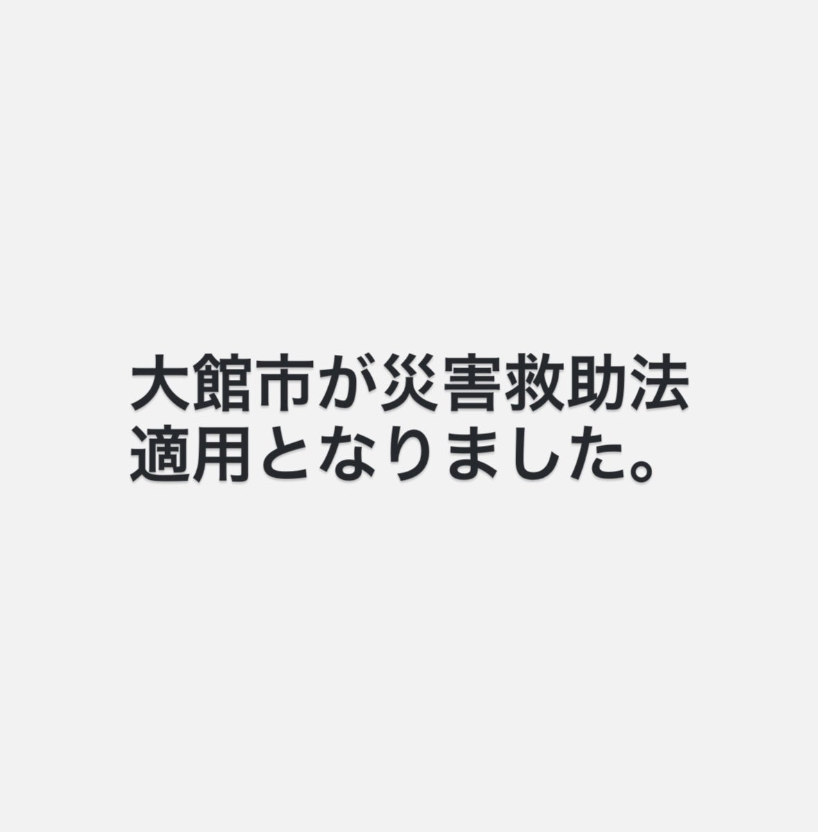0623_top's tweet photo. 秋田県にご相談させていただいていた「災害救助法」について、県より、大雪に伴い大館市を含む県内7市町村への適用が決定したとの発表がありました。

県では本日、災害対策本部会議を開催し、能代市・大館市・鹿角市・北秋田市・小坂町・上小阿仁村・藤里町を対象に、災害救助法を適用されます。

この適用により、
・高齢者世帯などの住宅の雪下ろしを自治体が業者に委託した場合
・避難所を設置した場合
などにかかる費用を、国と県が負担する仕組みとなります。

一方で、実際に雪下ろし等に対応できる事業者がどれだけ確保できるかという課題もありますが、関係団体とも連携しながら、できる限り対応を進めてまいります。

今年度はすでに除排雪作業中の事故で多数の尊い命が失われており、まさに災害級の状況です。

引き続き、県・国と連携しながら、除排雪体制の強化と市民の皆さまの安全確保に全力で取り組んでまいります。

外出時や除雪作業の際は、くれぐれも安全第一でお願いいたします。

#大雪対応
#災害救助法適用
#除排雪
#安全第一
#大館市