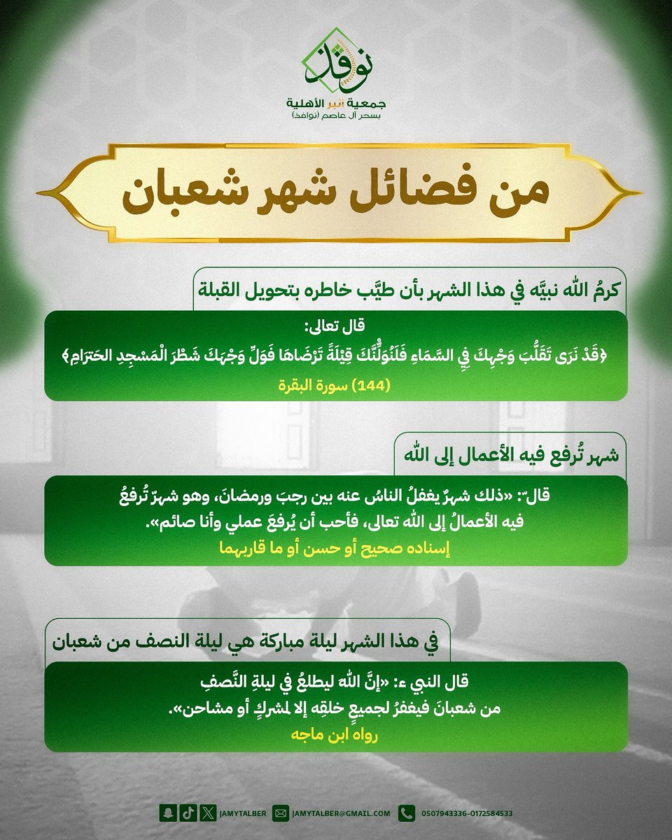 من فضائل شهر شعبان | 📄

#شهر_شعبان 
#جمعية_البر_سحر_آل_عاصم