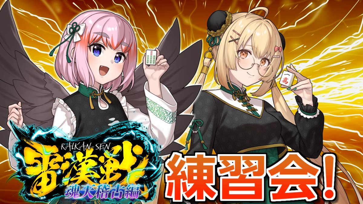 配信の告知】 🀄2月3日（火）20時～ 因幡はねる殿と「雀魂」コラボじゃ