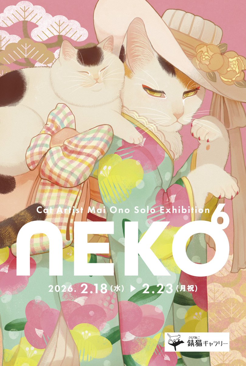 2026年2月18日(水)～23日(月) オノマイ@nekoe_onomai 個展【NEKO6】 12