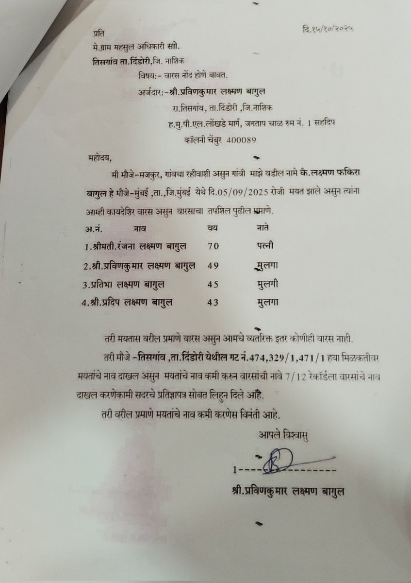 Pravinkuma56752's tweet photo. @cbawankule मा.चंद्रशेखर बावनकुळे साहेब...मी वारस नोंद साठी तहसिलदार दिंडोरी जिल्हा -नाशीक येथे १५/१०/२०२५ रोजी इ.हक्क प्रणाली आॕनलाईन भरले आहे.गाव तिसगाव तलाठी निलेश अहिरे यांना पाच महिन्यापासुन भेटत आहे.पंरतु अद्याप काम झालेले नाही आपण त्वरीत जिल्हाधिकारी यांना आदेश द्यावा https://t.co/iKGUxftU0a