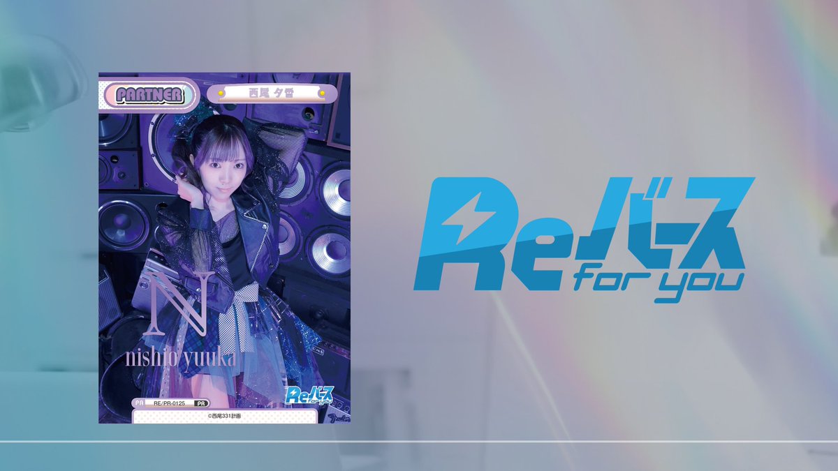 デザイン公開！！】 ReバースのPRカードはこちら！ 新衣装、ノーマル＋