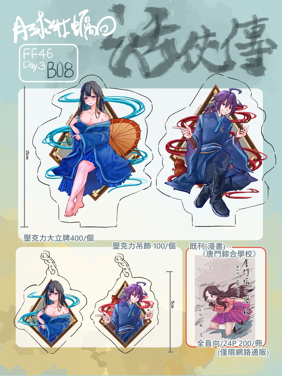 【FF46場前宣傳】
☆都是新出的商品喔！☆

這次真的是小量製作
都是活俠傳的同人，然後超私心只有師傅跟大師兄哈哈哈！喜歡的話歡迎來支持喔

2/8(日)  B08（寄攤）
活動地點：台北圓山花博爭豔館
#FF46 #活俠傳 #活侠传 #활협전 #LegendofMortal