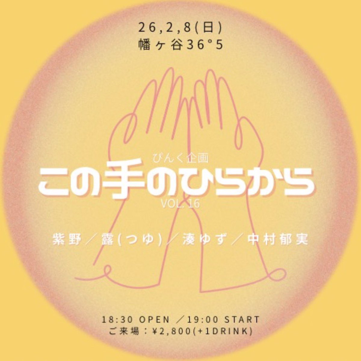shino_bluebird's tweet photo. 2月の告知は黄色尽笑

2/8
憧れの対バンです
呑まれず自分の音楽を鳴らしてやるぞー！ https://t.co/zYMWbid4Aq