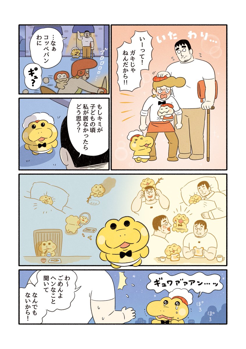 再掲!コッペパンわに
「お父さんだと思って」 