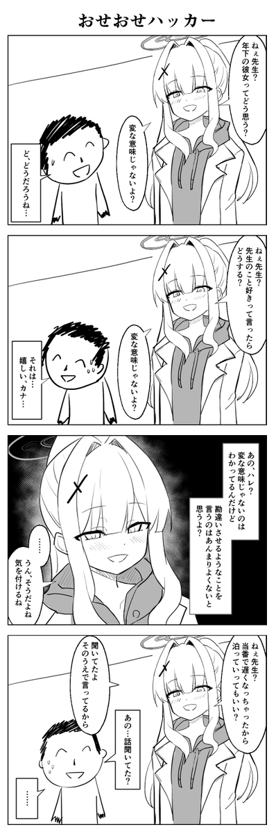 おせおせハッカー
#ブルアカ 
