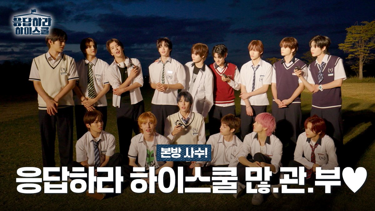 #응답하라하이스쿨 많.관.부💖
2월 13일(금) 저녁 8시 20분 첫 방송! 곧 만나요😉
🔗 youtu.be/h0af75w4vGY

#REPLYHIGHSCHOOL #SMTR25 #SMTRAINEE #HANBI #SONGHA #NICHOLAS #DANIEL #KASSHO #JUSTIN #HYUNJUN #HARUTA #HAMIN #CHARLIE #KACHIN #SADAHARU #JAEWON #TATA #WOOLIN