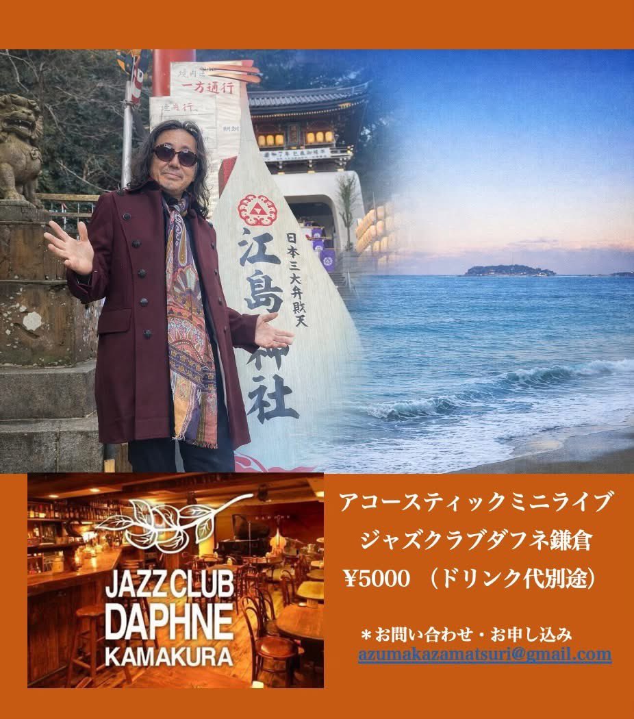 2026年3月7日（土）

風祭東アコースティックミニライブ
鎌倉のJazzクラブ DAPHNE（ダフネ）
神奈川県鎌倉市小町2-10-10 TIビル3F
jazz-daphne.jp

開場：17時〜　開演：18時〜
＊終演は20時予定となります。
料金：¥5000　＊ドリンク別途

問い合わせ・受付　azumakazamatsuri@gmail.com