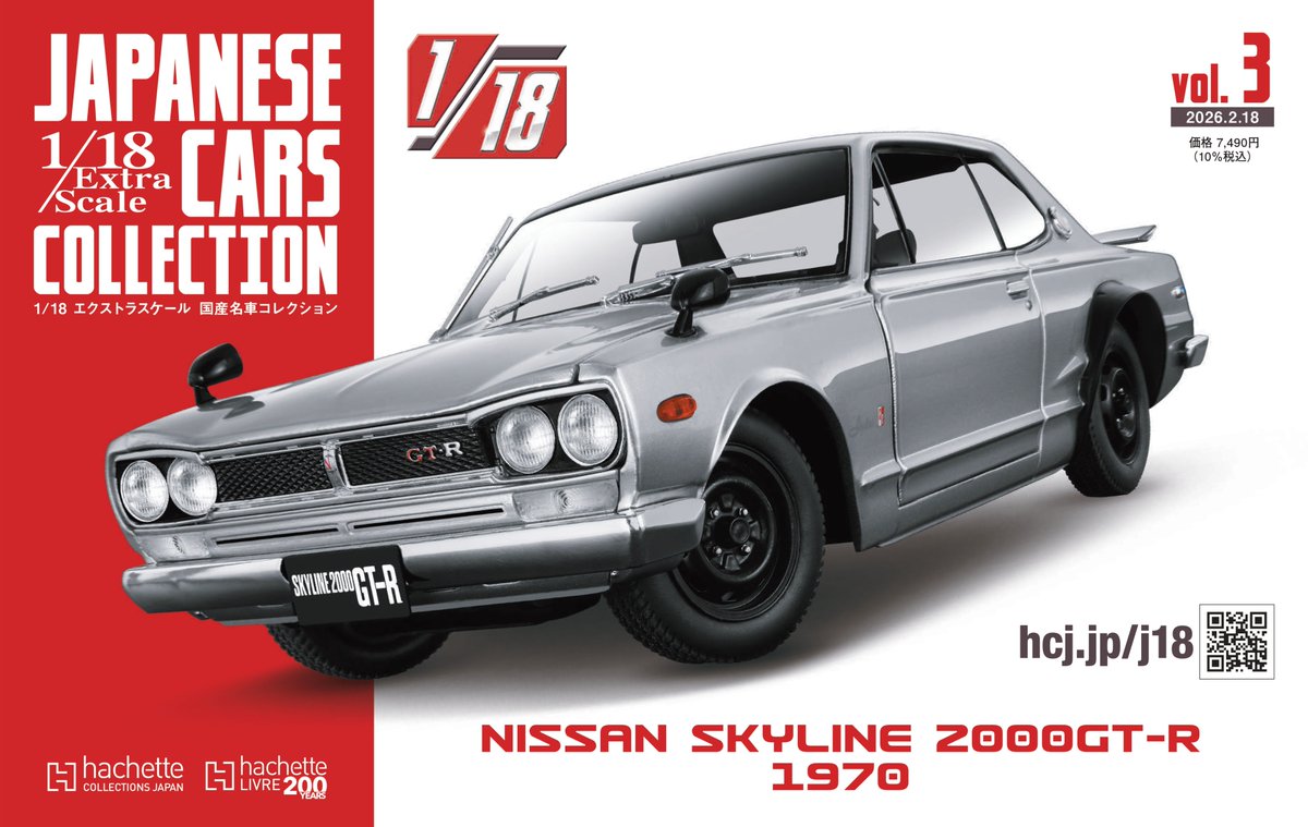 1/18 エクストラスケール 国産名車コレクション 第3号発売！ Nissan
