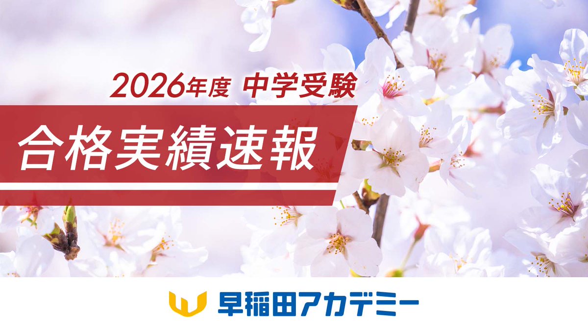 2026年度 #中学受験 合格実績速報 ［2/2(月)判明分］ #桜蔭 中 108名