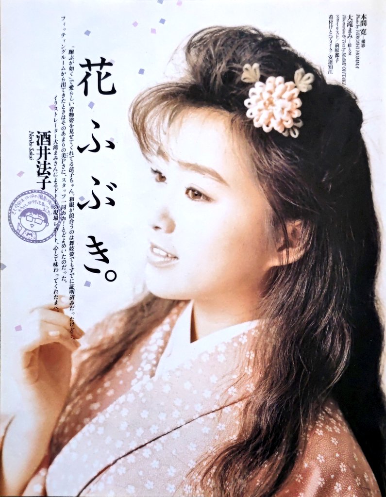 酒井法子 花 ふ ぶ き。 ('90年代の雑誌より)