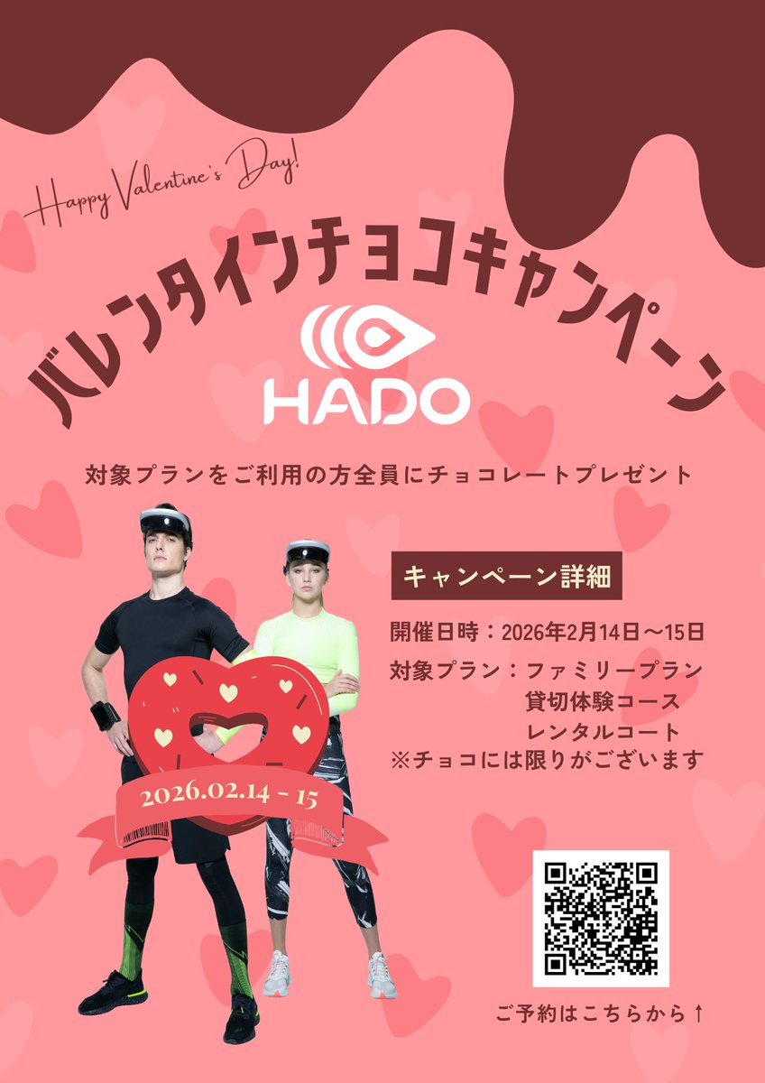 /
2月のイベント情報✨✨
\

2月は14日、15日でバレンタインチョコキャンペーンを行います!!
HADOに参加してチョコを貰ってみんなハッピー💕

予約の方もまだたくさん受け付けておりますのでこのキャンペーンを機に参加してみませんか？

ご予約はLINEかお電話にて受け付けております！！
#HADO