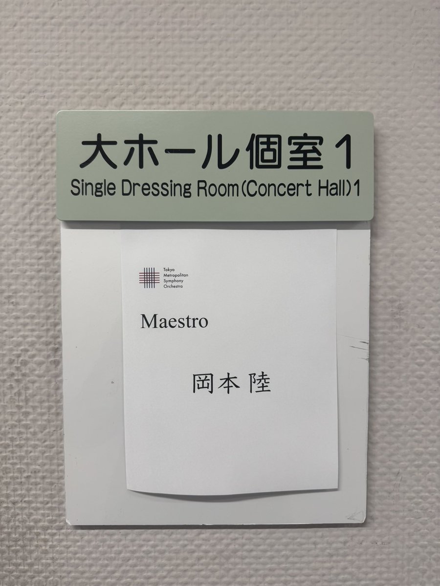 2月のスタートは、東京都交響楽団の皆さん<a href="/TMSOnews/">東京都交響楽団 Tokyo Metropolitan Symphony Orchestra 都響</a> との初共演。皆さん本当に温かく、共に音楽をさせていただく喜びを感じながらの演奏会でした！ご縁に心から感謝です。
東京文化会館デビューでもあり、ムーティ先生も見守ってくださっているように感じました☺️