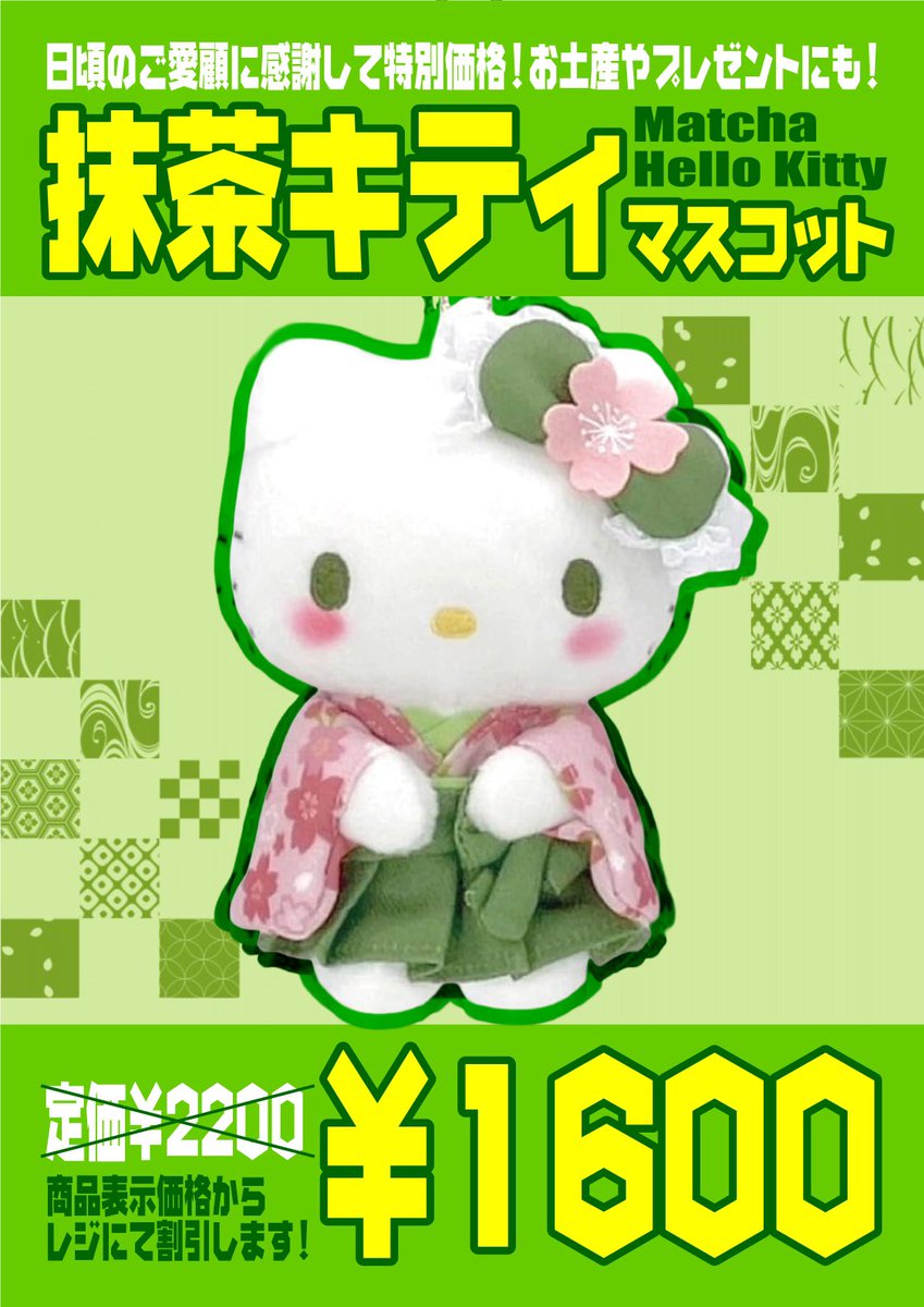 lammaki1's tweet photo. 😸‼️期間限定特別価格‼️😸

国内外問わず大人気の #ハローキティ 抹茶マスコットが期間限定で特別価格‼️
定価¥2200→⚠️¥1600⚠️
で販売中‼️‼️
用意分無くなり次第終了となります‼️お早めに‼️

#HelloKitty https://t.co/174lBY6MgQ