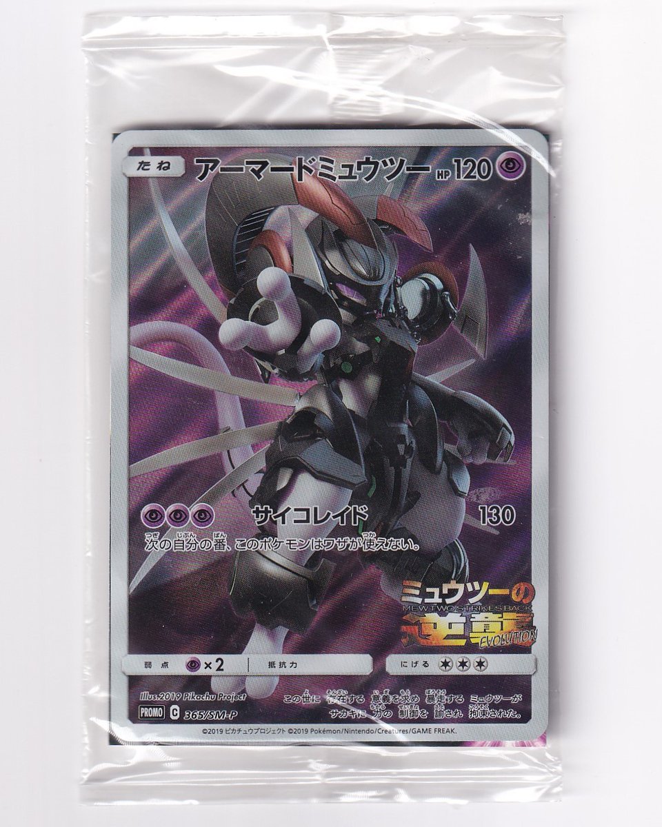 入荷情報】 「アーマードミュウツー 365/SM-P 未開封」 入荷しました