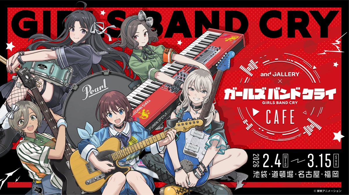 【本日OPEN】
#ガールズバンドクライCafe 🎸

トゲナシトゲアリの世界観とともに特別なひとときをお楽しみください🎶

皆さまのご来店を心よりお待ちしております🌟

🔗 ご予約・詳細：collabocafe.and-gallery.com/girls-band-cry

📅 開催期間：2026/2/4(水)〜3/15(日)
📍 池袋・道頓堀・名古屋・福岡