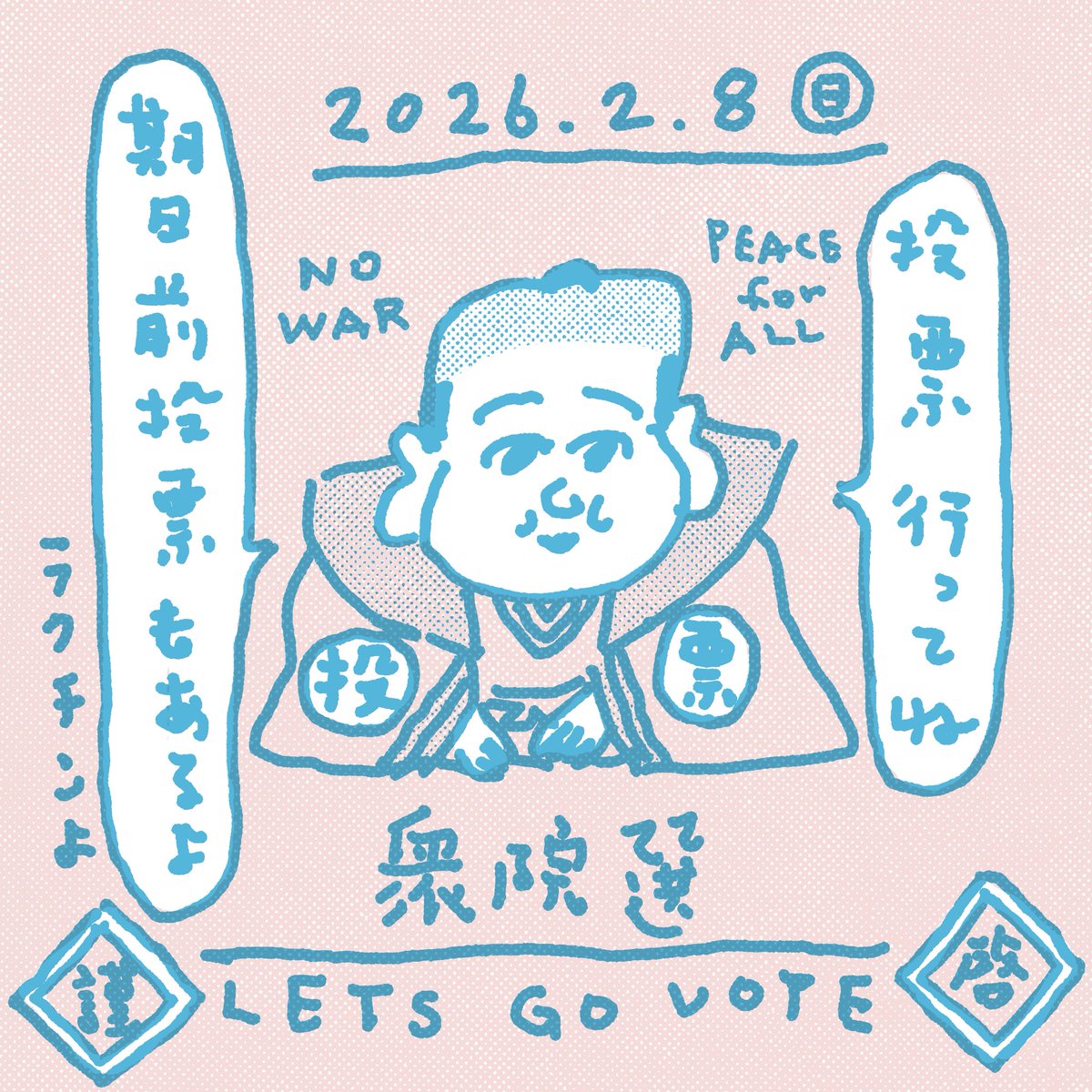 憲法改悪戦争真っ平御免の助でございます

2月8日の選挙、どうも憲法改悪&amp;戦争を近づけかねない政治家、政党が優勢のようです

これからも平穏呑気に暮らしたい方は是非「じゃない方」に投票をしていただきたく、伏してお願い申し上げる次第

更に不正、カルト癒着、ウソ、デマ、差別にはNO❌で🙇