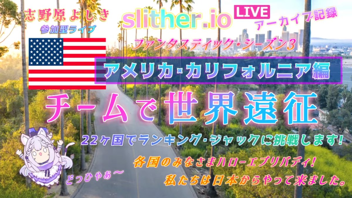 yoshiki_roiedov's tweet photo. 2/3「修行の旅」シーズン3世界遠征 第12回 #072【https://t.co/vD4CFALgkV スリザリオ 視聴者参加型 LIVE 実況 VTuber 】 https://t.co/X8bMqwtXtl @YouTubeより
今夜8時より配信します!
ご参加&応援よろしくお願いいたします(*^▽^*)/
#スリザリオ #slithersnake #slitherio #参加型配信 https://t.co/9hXLa84tOu