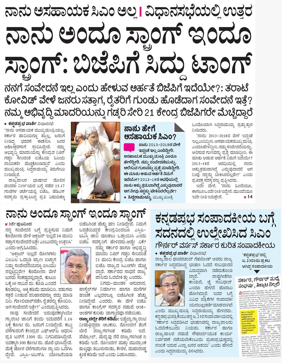 CMofKarnataka's tweet image. ಗೌರವಾನ್ವಿತ ರಾಜ್ಯಪಾಲರ ಭಾಷಣದ ಮೇಲಿನ ಚರ್ಚೆಗೆ ವಿಧಾನ ಮಂಡಲದ ಉಭಯ ಸದನಗಳಲ್ಲಿ ಮುಖ್ಯಮಂತ್ರಿ @siddaramaiah ಅವರು ಉತ್ತರಿಸಿದರು.
ಈ‌ ಕುರಿತ ಮಾಹಿತಿ ಇಂದಿನ ಪತ್ರಿಕೆಗಳಲ್ಲಿ 

#Assemblysession