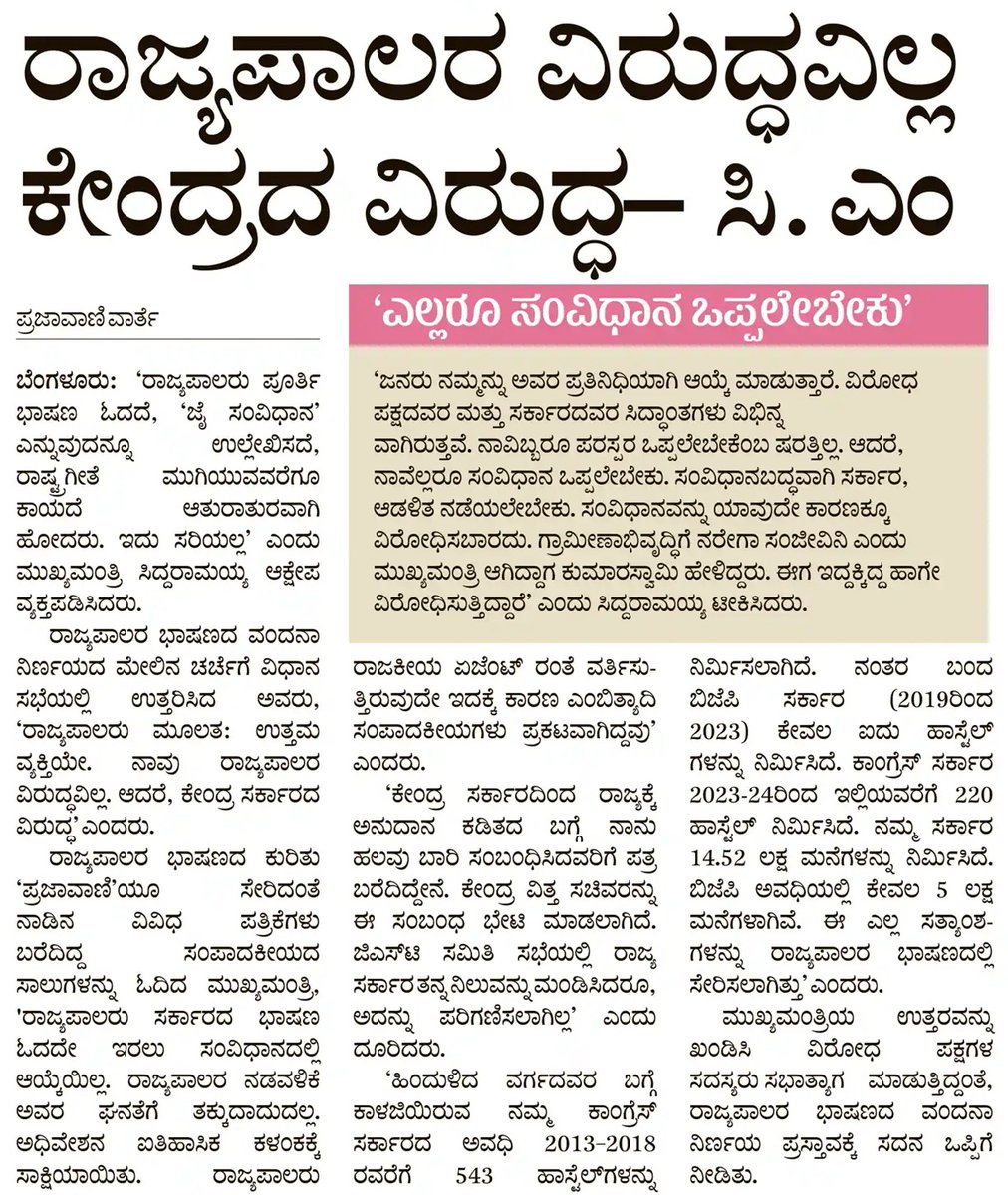 CMofKarnataka's tweet image. ಗೌರವಾನ್ವಿತ ರಾಜ್ಯಪಾಲರ ಭಾಷಣದ ಮೇಲಿನ ಚರ್ಚೆಗೆ ವಿಧಾನ ಮಂಡಲದ ಉಭಯ ಸದನಗಳಲ್ಲಿ ಮುಖ್ಯಮಂತ್ರಿ @siddaramaiah ಅವರು ಉತ್ತರಿಸಿದರು.
ಈ‌ ಕುರಿತ ಮಾಹಿತಿ ಇಂದಿನ ಪತ್ರಿಕೆಗಳಲ್ಲಿ 

#Assemblysession