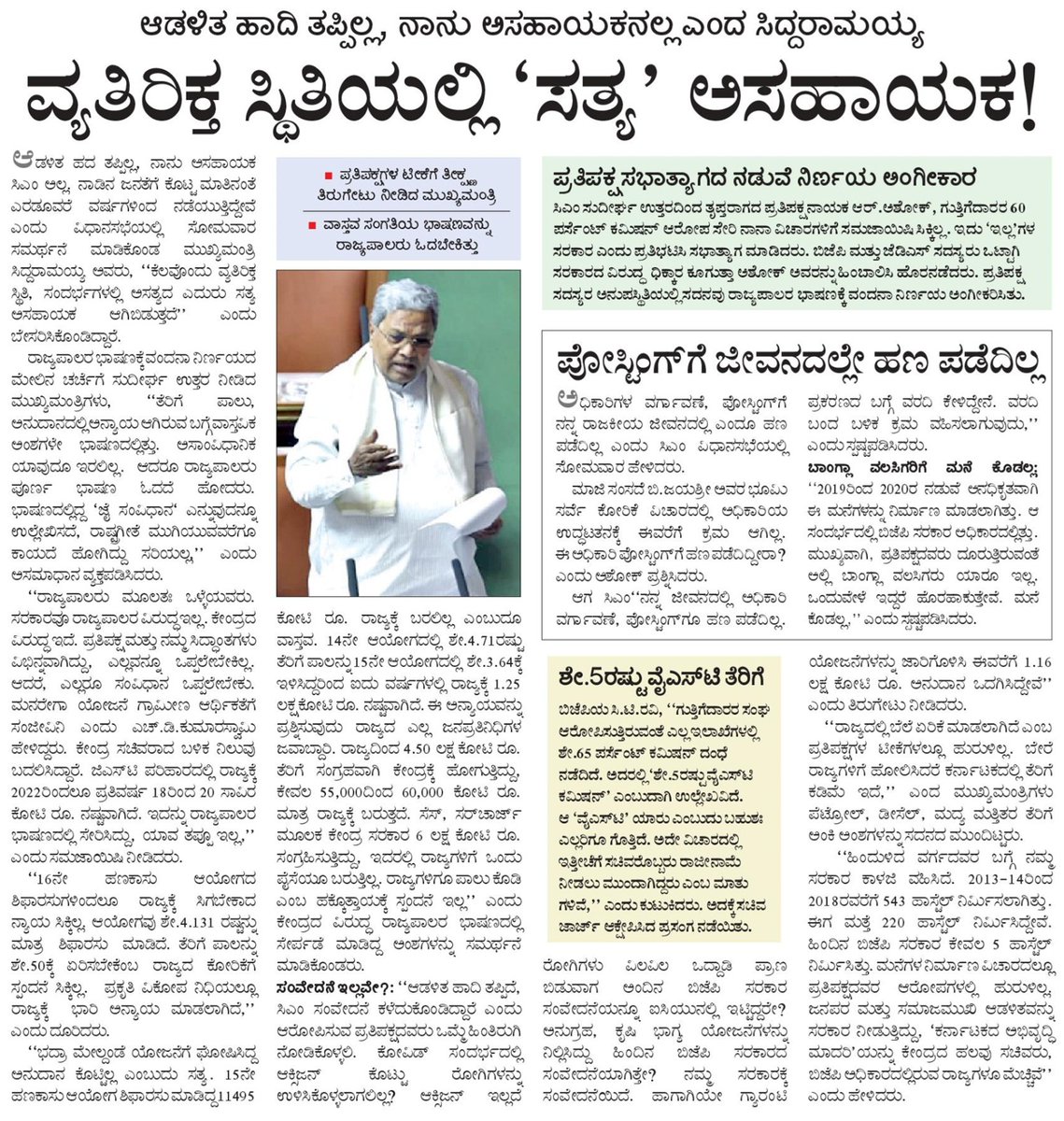 CMofKarnataka's tweet image. ಗೌರವಾನ್ವಿತ ರಾಜ್ಯಪಾಲರ ಭಾಷಣದ ಮೇಲಿನ ಚರ್ಚೆಗೆ ವಿಧಾನ ಮಂಡಲದ ಉಭಯ ಸದನಗಳಲ್ಲಿ ಮುಖ್ಯಮಂತ್ರಿ @siddaramaiah ಅವರು ಉತ್ತರಿಸಿದರು.
ಈ‌ ಕುರಿತ ಮಾಹಿತಿ ಇಂದಿನ ಪತ್ರಿಕೆಗಳಲ್ಲಿ 

#Assemblysession