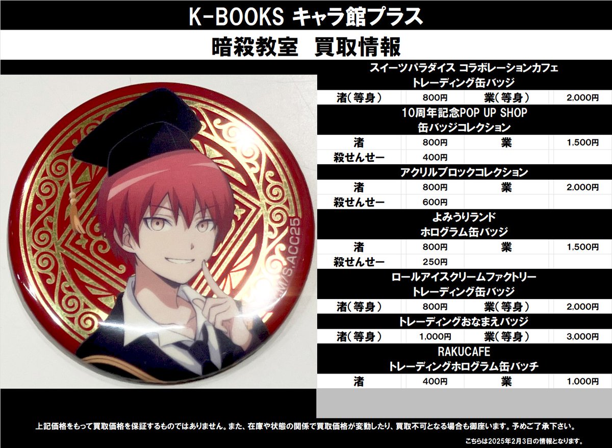 買取情報】 暗殺教室 ☆スイーツパラダイス ・トレーディング缶バッジ