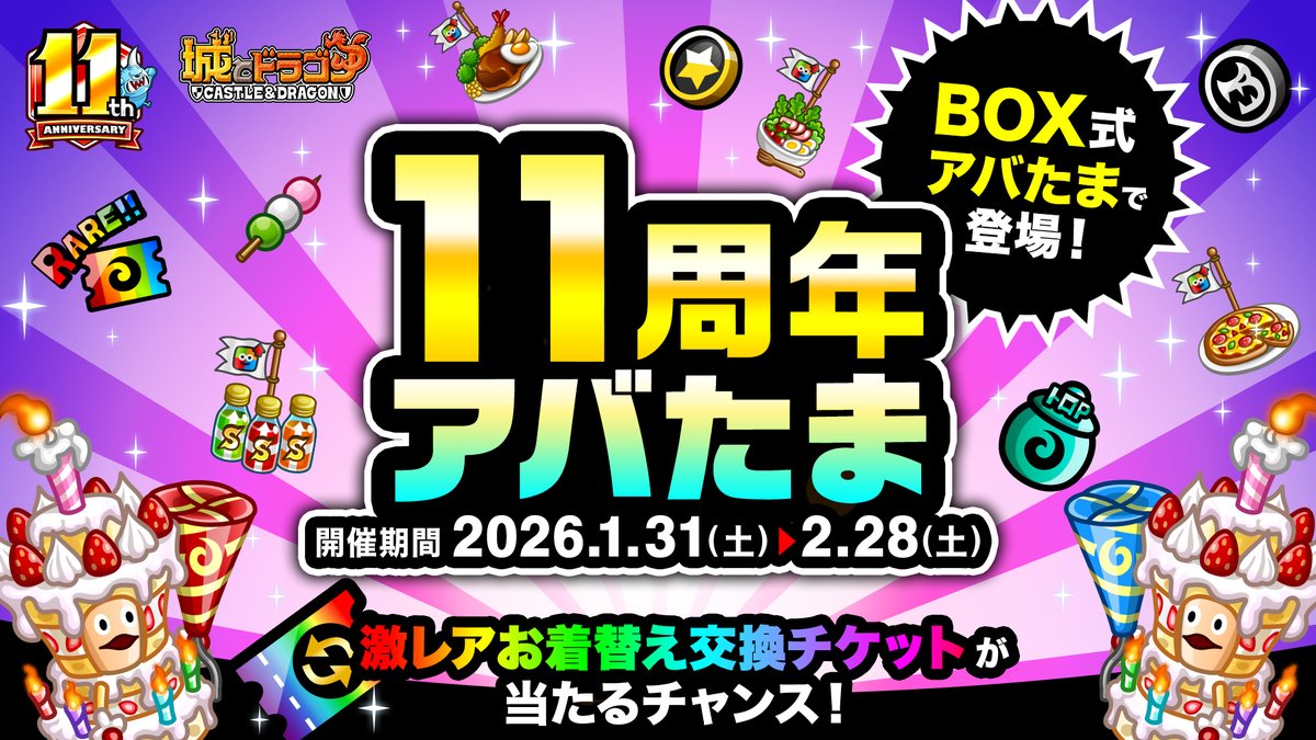 11周年アバたま」実施中～！ *◇*◇*◇*◇*◇*◇*◇*◇*◇*◇* 割れば