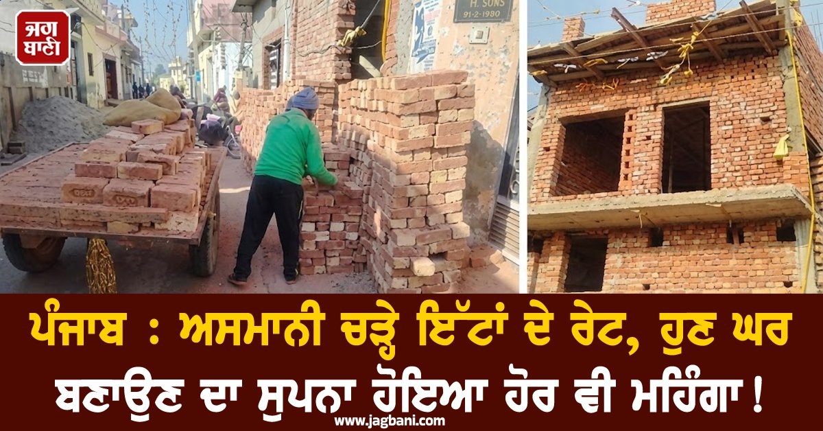 JagbaniOnline's tweet photo. ਵਧ ਰਹੀ ਮਹਿੰਗਾਈ ਨੇ ਜਿੱਥੇ ਰਸੋਈ ਦਾ ਬਜਟ ਵਿਗਾੜ ਦਿੱਤਾ ਹੈ, ਉੱਥੇ ਹੀ ਹੁਣ ਭੱਠੇ ਦੀ ‘'ਅੱਬਲ ਇੱਟ’ ਦੇ ਰੇਟਾਂ ਵਿਚ ਹੋਏ ਭਾਰੀ ਵਾਧੇ ਨੇ ਆਮ ਲੋਕਾਂ ਦੇ ਆਪਣੇ ਘਰ ਦੀ ਉਸਾਰੀ ਦੇ ਸੁਪਨੇ ਨੂੰ ਵੱਡੀ ਸੱਟ ਮਾਰੀ ਹੈ। ਕੁਝ ਮਹੀਨੇ ਪਹਿਲਾਂ ਜੋ ਇੱਟ 6,000 ਰੁਪਏ ਪ੍ਰਤੀ ਹਜ਼ਾਰ ਮਿਲ ਰਹੀ ਸੀ,
#Punjab #Brickprices #sky #rocketed #building https://t.co/ZW1nvj1jb6
