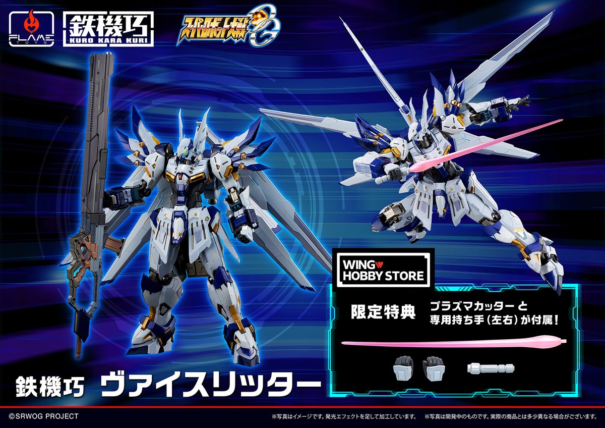 flametoys_staff's tweet image. ◤◢◤最新情報◢◤◢   

鉄機巧ヴァイスリッターが本日より予約開始！  

WING HOBBY STOREでのご注文で 
限定ボーナスパーツも付属！ 
ぜひチェックしてください🔥 

▼ご予約はこちら▼ 
wing-hobby.com/products/detai… 

#スパロボ
#FLAMETOYS 
#フレイムトイズ