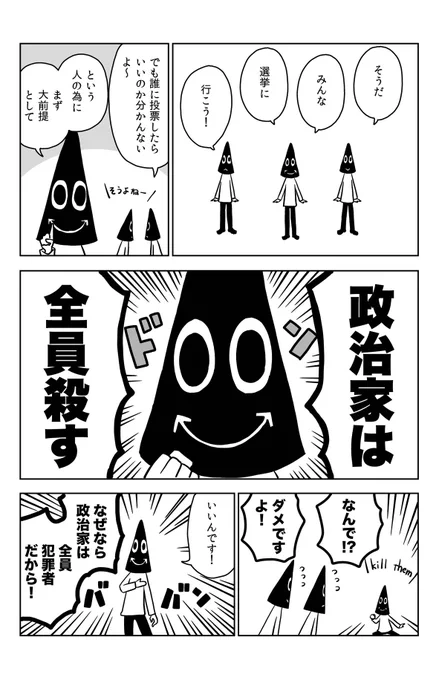 #漫画が読めるハッシュタグ
悪の組織サンダー番外編「選挙投票の心得」1/2 