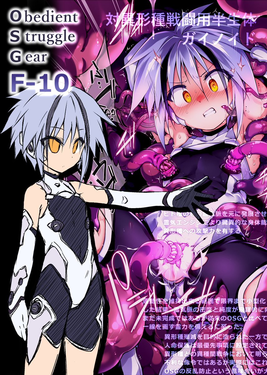 対異形種戦闘用半生体ガイノイド『OSG』
ヒト種のもつ霊気脈を元に発展させた霊気エンジンにより驚異的な身体能力と、通常兵器の効かない異形種への攻撃力を有する。
異形種は人の霊気脈を侵し、淫化させた霊力を餌とする。
その対策としてOSGには性感を認識する経路が除去されている筈なのが…… 