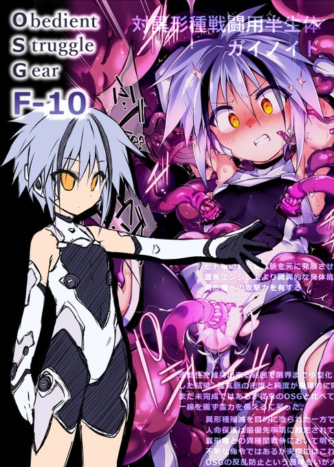 対異形種戦闘用半生体ガイノイド『OSG』
ヒト種のもつ霊気脈を元に発展させた霊気エンジンにより驚異的な身体能力と、通常兵器の効かない異形種への攻撃力を有する。
異形種は人の霊気脈を侵し、淫化させた霊力を餌とする。
その対策としてOSGには性感を認識する経路が除去されている筈なのが…… 
