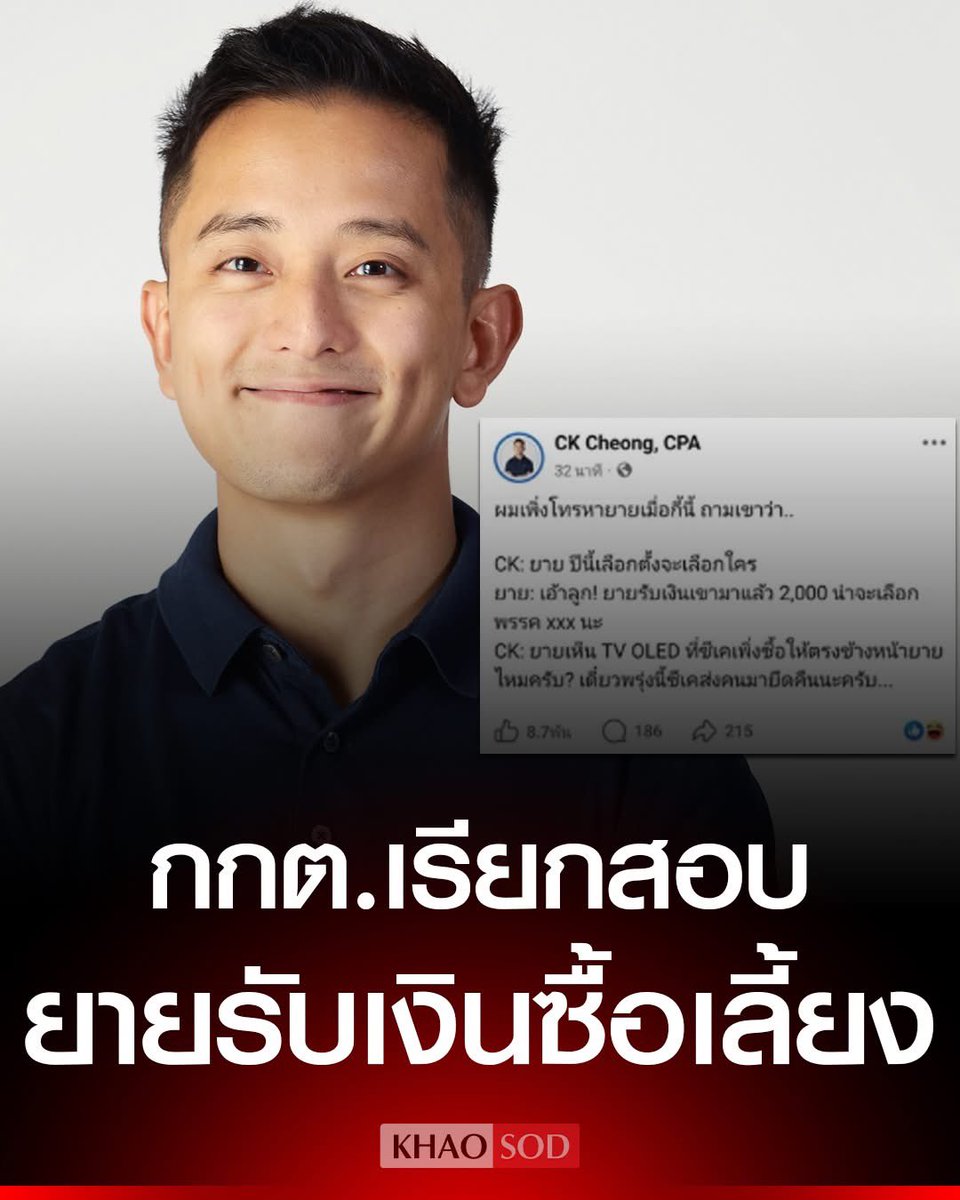 Skyboyz15's tweet photo. ด่วน‼️กกต.สั่งเรียกสอบ 'ซีเค' อินฟลูเอนเซอร์ดัง โพสต์อ้างยายรับเงินซื้อเสียงเลือกตั้ง ก่อนถูกสังคมสื่อออนไลน์วิพากษ์วิจารณ์กันกว้างขวาง
#ซีเค #CkCheong #เลือกตั้ง69 #กกต
#ซื้อเสียง #เลือกตั้งล่วงหน้านอกเขต https://t.co/JYVwbYRxGV