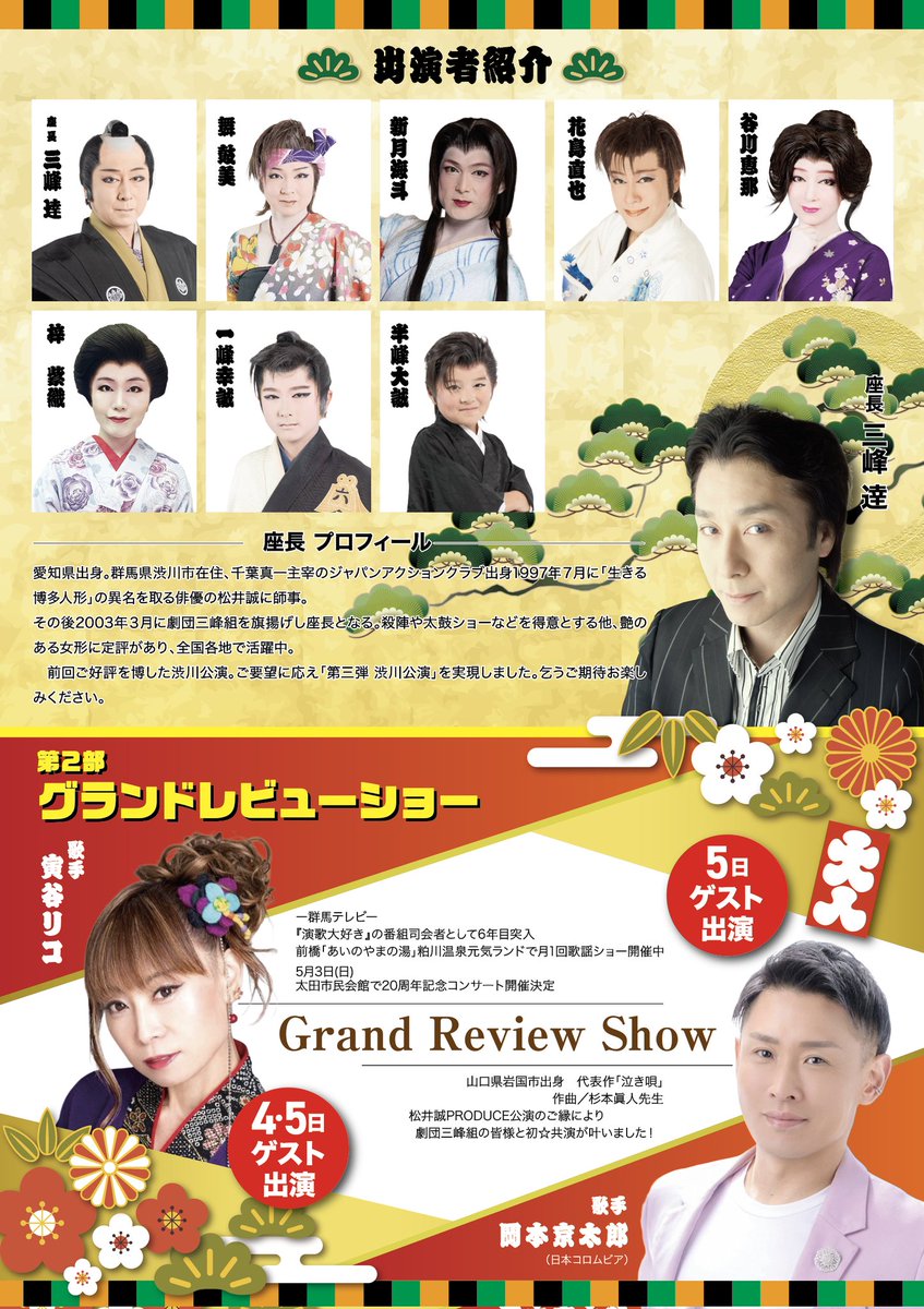 山桜桃の湯、劇団三峰組公演、あリがとうございました。
そして告知です！！
群馬県渋川市に大衆演劇を広めたい！
三峰組渋川公演第三弾！開催決定です！！スペシャルゲストもおります！詳細は画像をご覧くださいm(__)m
#三峰組
#寅谷リコ
#岡本京太郎
#渋川市