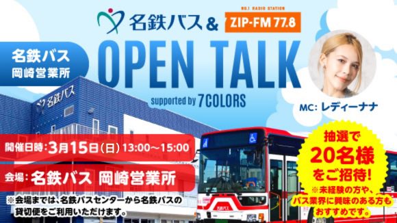 2月は！ 4週にわたり、バスの魅力をお伝えします！ 3月15日は #名鉄