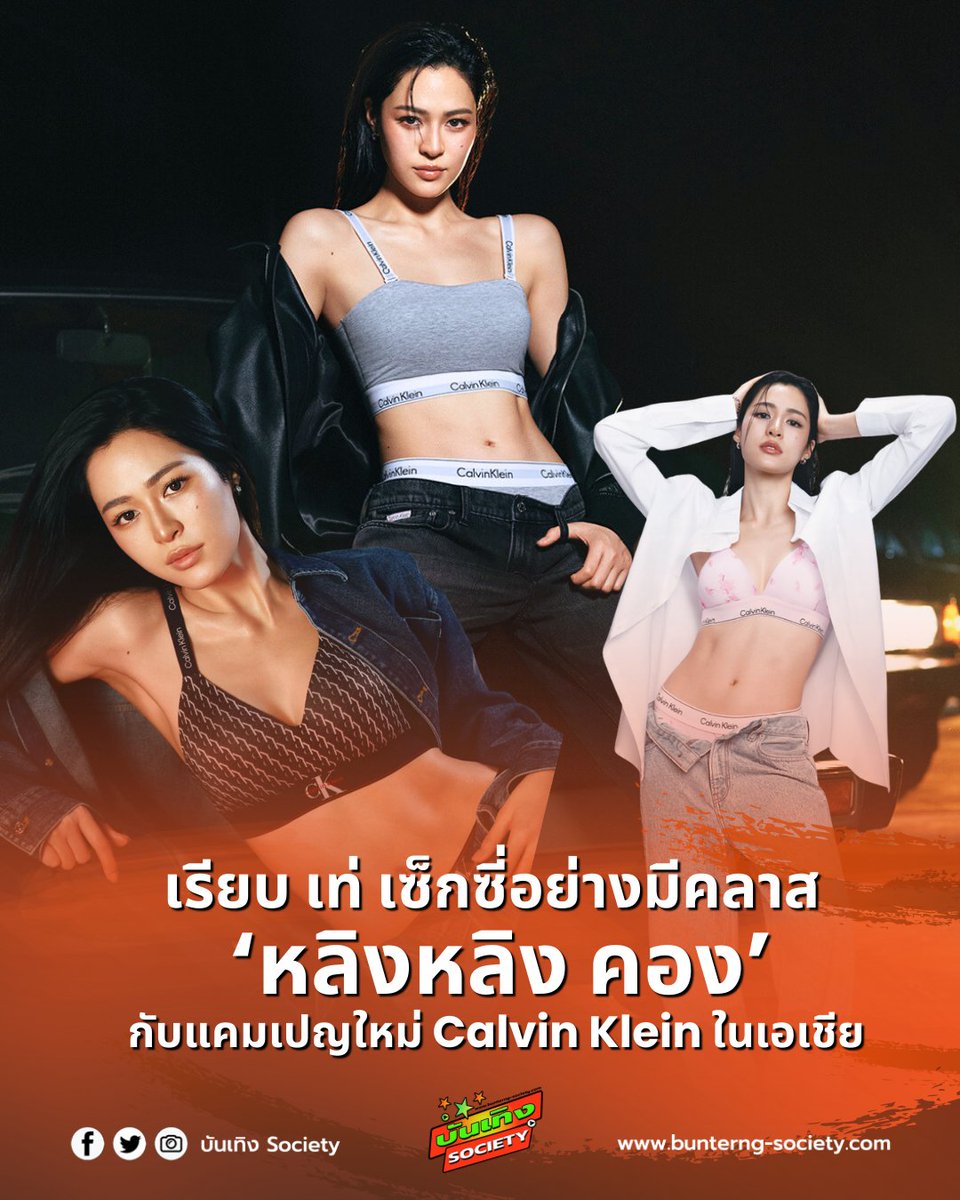 🖤✨ เรียบ เท่ เซ็กซี่อย่างมีคลาส ‘หลิงหลิง คอง’ กับแคมเปญใหม่ Calvin Klein ในเอเชีย

#LinglingkwongxCalvinklein #CalvinKlein 
#Linglingkwong

Calvin Klein เปิดตัวแคมเปญชุดชั้นในใหม่ประจำภูมิภาคเอเชีย โดยเลือกนักแสดงสาวชาวไทย หลิงหลิง คอง มาร่วมถ่ายทอดตัวตนของแบรนด์