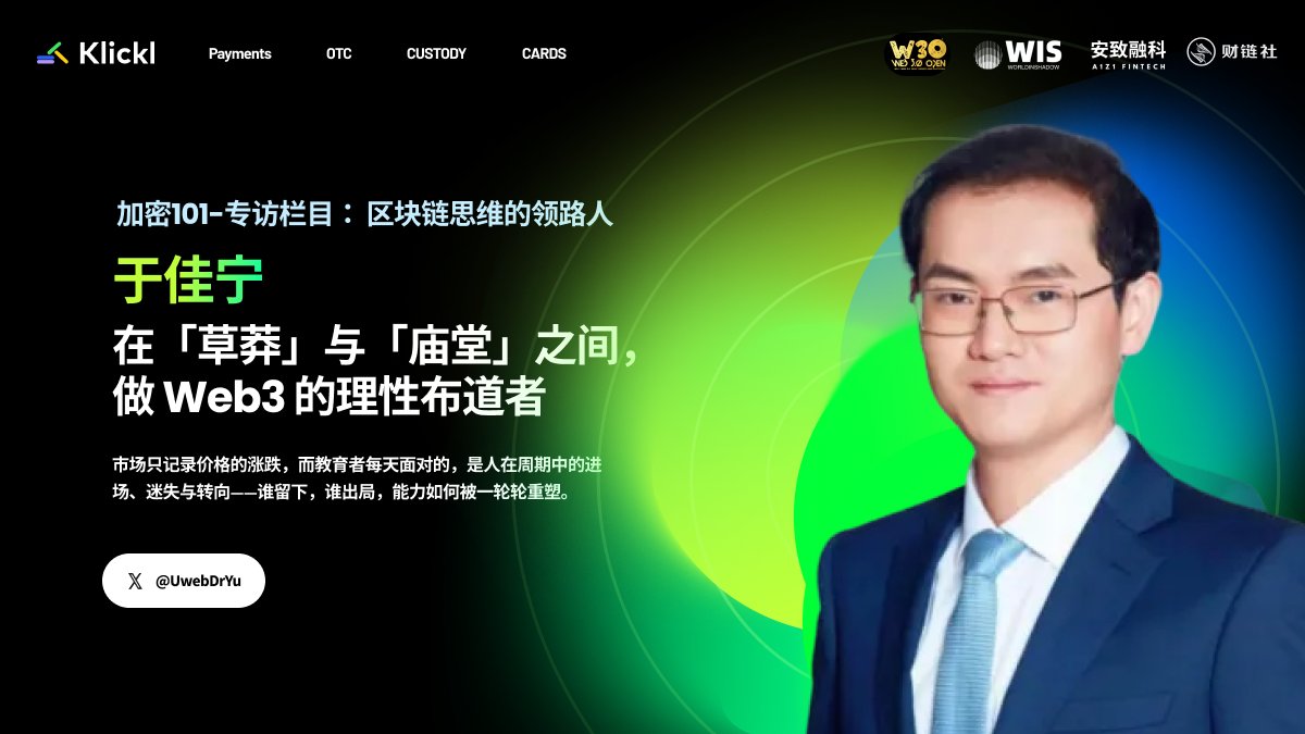加密101-影响力专访：区块链思维的领路人   
本期嘉宾：于佳宁 <a href="/UwebDrYu/">Dr.于佳宁George | Uweb校长</a> 
在「草莽」与「庙堂」之间，做 Web3 的理性布道者
市场只记录价格的涨跌，而教育者每天面对的，是人在周期中的进场、迷失与转向——谁留下，谁出局，能力如何被一轮轮重塑。
本次专访由@metaera提供发布支持👇原文链接