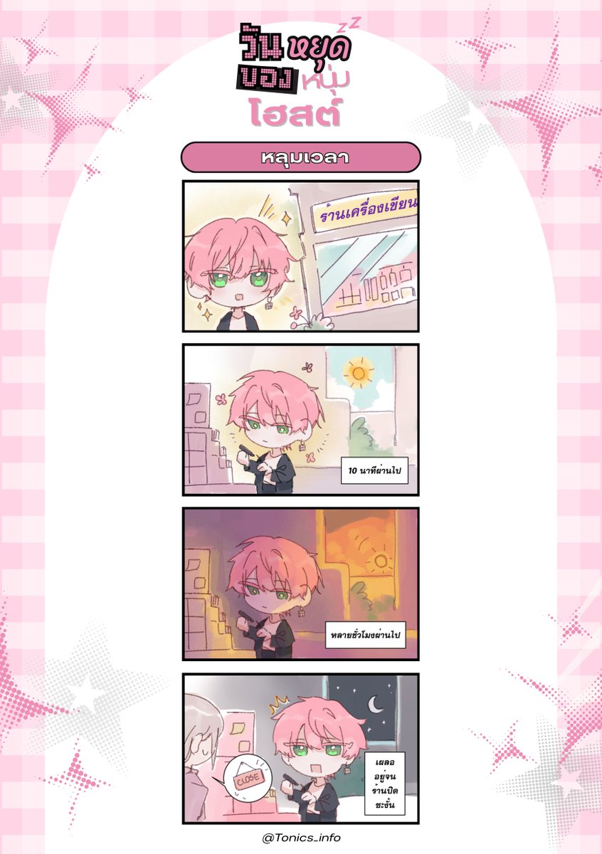 《 Tonics’s Comic ✏️ 》  

“รู้สึกตัวอีกทีก็...”  

วันหยุดของหนุ่มโฮสต์ | หลุมเวลา 🖊️

Comic by @.michr_elx16
#TONIC5 #トニクス 
#วันหยุดของหนุ่มโฮสต์