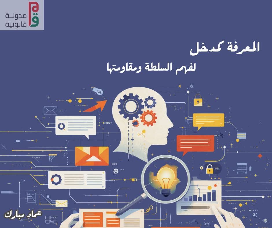 إن البحث عن مخرج حقيقي يبدأ بالضرورة من تحويل المعرفة من مجرد “رصد سلبي للمظالم” أو استعراض لآثار القمع، إلى “أداة لامتلاك الواقع“. المعرفة المقاوِمة هي تلك التي ترفض الاكتفاء بدور الضحية التي تصرخ لتعلن عن ألمها، لتلعب دور الفاعل الذي يشرح المنظومة، 
legalblogegypt.org/28120